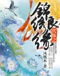 代嫁之锦绣良缘小说全文