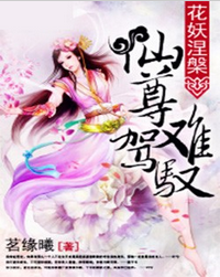 花妖涅槃：仙尊难驾驭小说全文