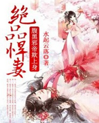 绝品悍妻，腹黑邪帝欺上身小说全文