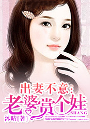 出妻不意：老婆赏个娃小说全文