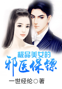 极品美女的邪医保镖小说