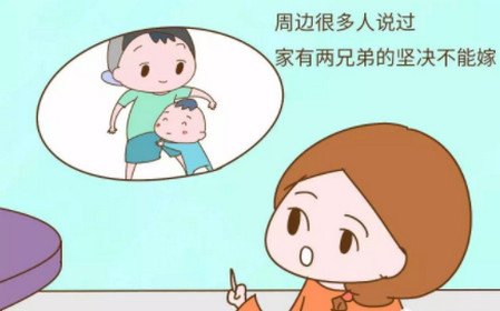 坚决不会娶家里有哥哥、弟弟的女孩，这是什么道理？！