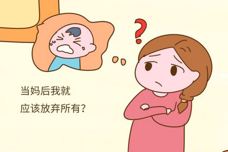 "你都当妈的人了！“有多少宝妈被这句话绑架......