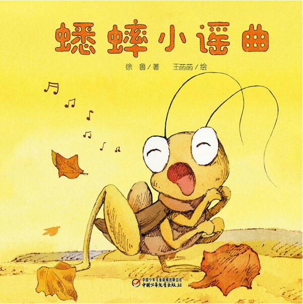 蟋蟀小谣曲绘本