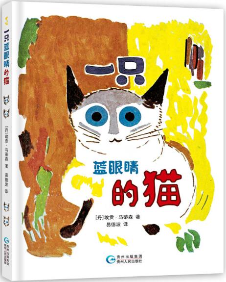 一只蓝眼睛的猫绘本