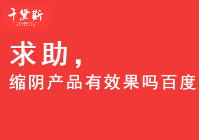 缩阴产品有效果吗百度，这是我的答案！