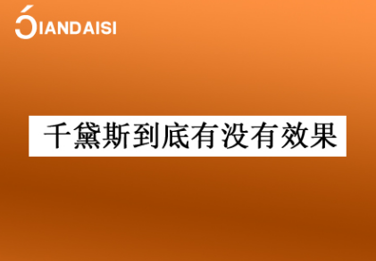 调查——千黛斯到底有没有效果