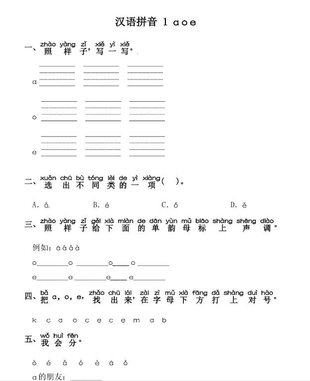 人教部编版一年级上册汉语拼音《a o e》课后习题及答案下载