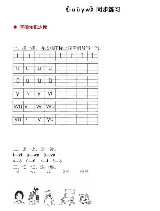 人教部编版一年级上册汉语拼音《i u ü y w》课后习题及答案下载