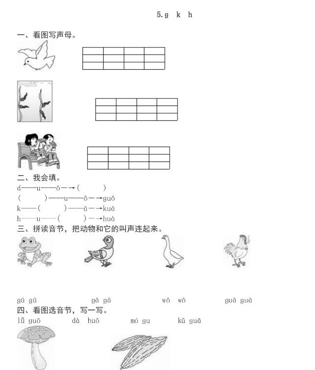 人教部编版一年级上册汉语拼音《g k h》课后习题及答案下载