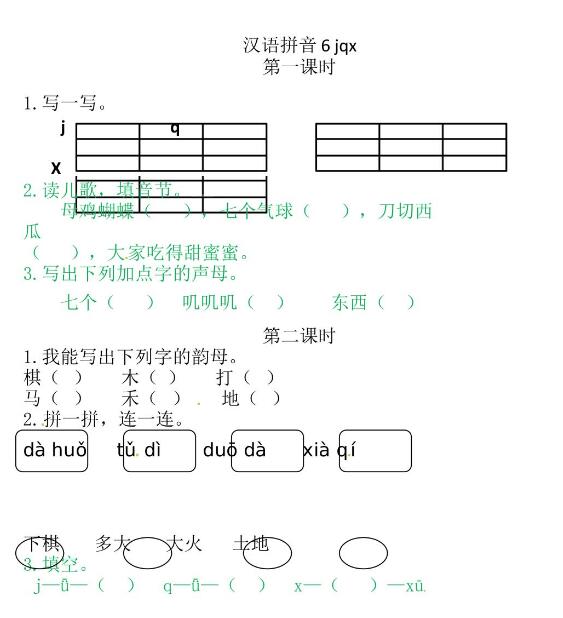 人教部编版一年级上册汉语拼音《j q x》课后习题及答案下载