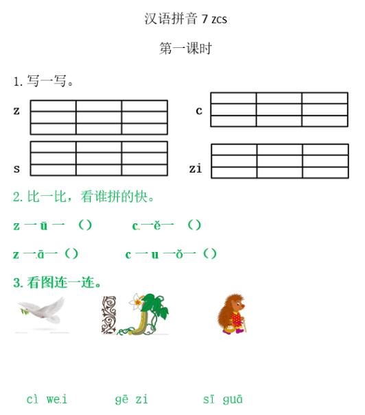 人教部编版一年级上册汉语拼音《z c s》课后习题及答案下载
