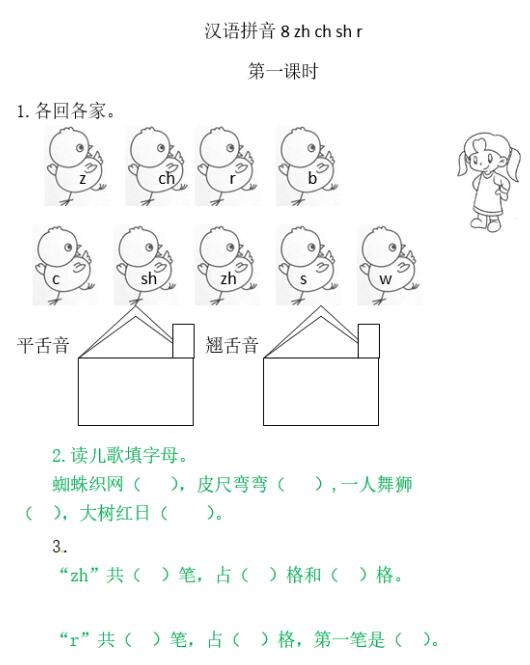 人教部编版一年级上册汉语拼音《zh ch sh r》课后习题及答案下载