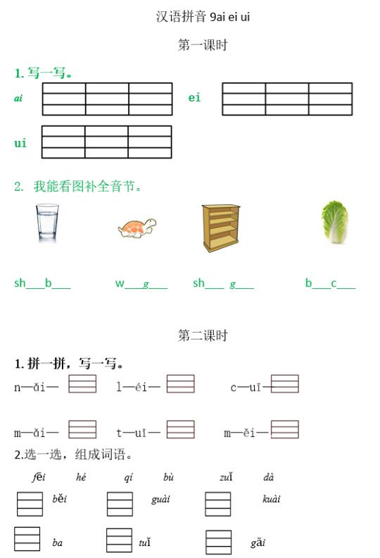 人教部编版一年级上册汉语拼音《ai ei ui》作业题及答案下载