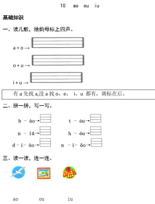 人教部编版一年级上册汉语拼音《ao ou iu》作业题及答案下载