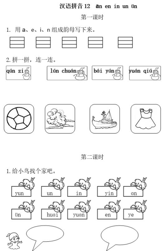 人教部编版一年级上册汉语拼音《an en in un ün》作业题及答案下载