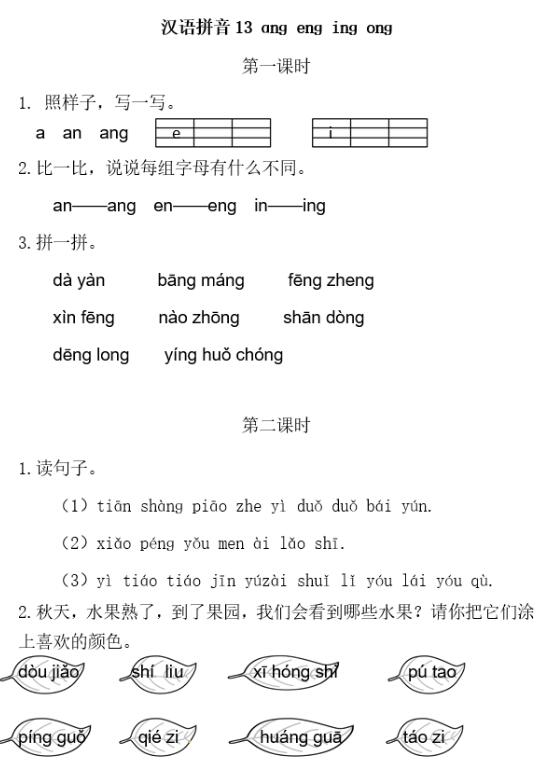 人教部编版一年级上册汉语拼音《ang eng ing ong》习题及答案下载
