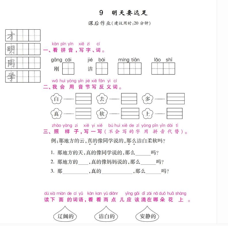 人教部编版一年级上册《明天要远足》课后作业及答案pdf资源下载