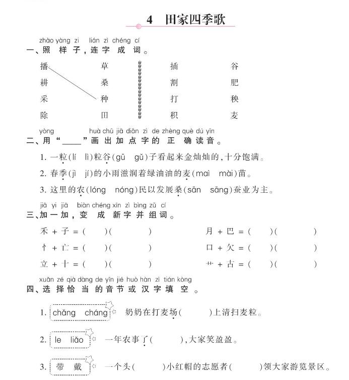 人教部编版二年级上册《田家四季歌》课后作业及答案pdf资源下载