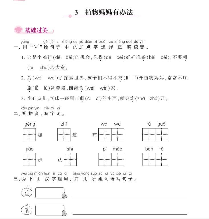 人教部编版二年级上册《植物妈妈有办法》课后作业及答案pdf资源下载