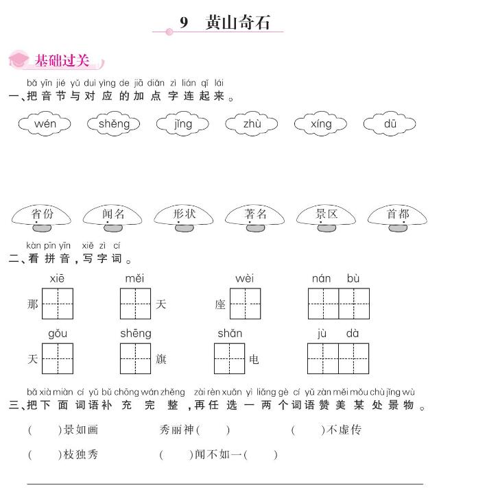 人教部编版二年级上册《黄山奇石》课后作业及答案pdf资源免费下载