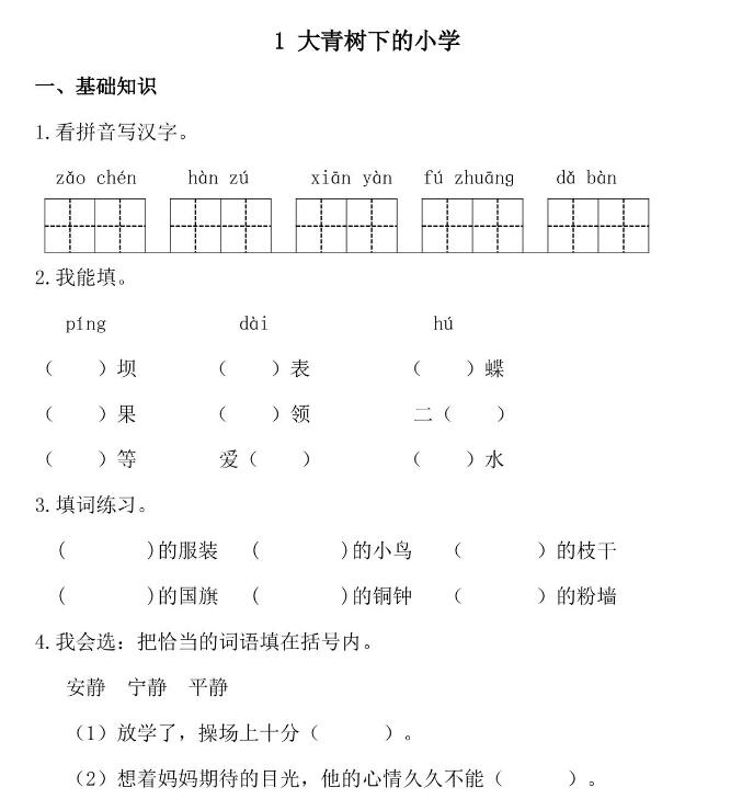 人教部编版三年级上册《大青树下的小学》课后作业题和答案文档资源下载