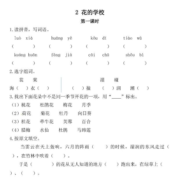 人教部编版三年级上册《花的学校》课后作业题和答案文档资源下载