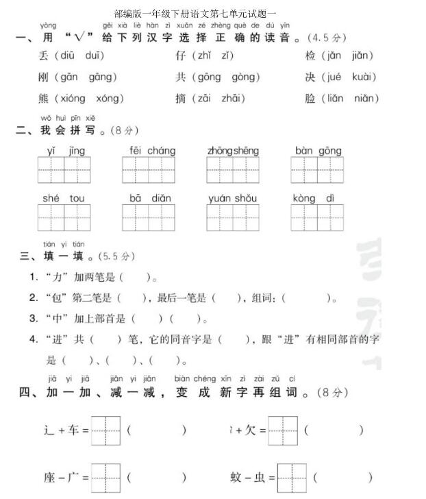 部编版一年级下册语文第七单元测试题一文档资源免费下载