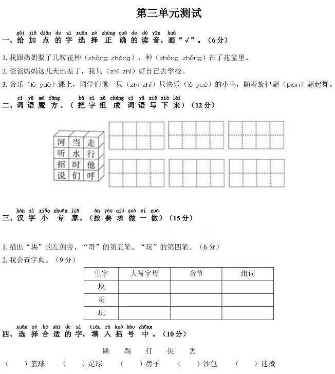 部编版一年级语文下册第三单元测试卷(含答案)文档资源免费下载