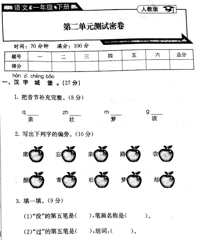 人教版一年级语文下册第二单元测试密卷pdf资源免费下载