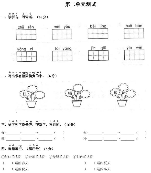 部编版一年级语文下册第二单元测试卷(含答案)文档资源免费下载