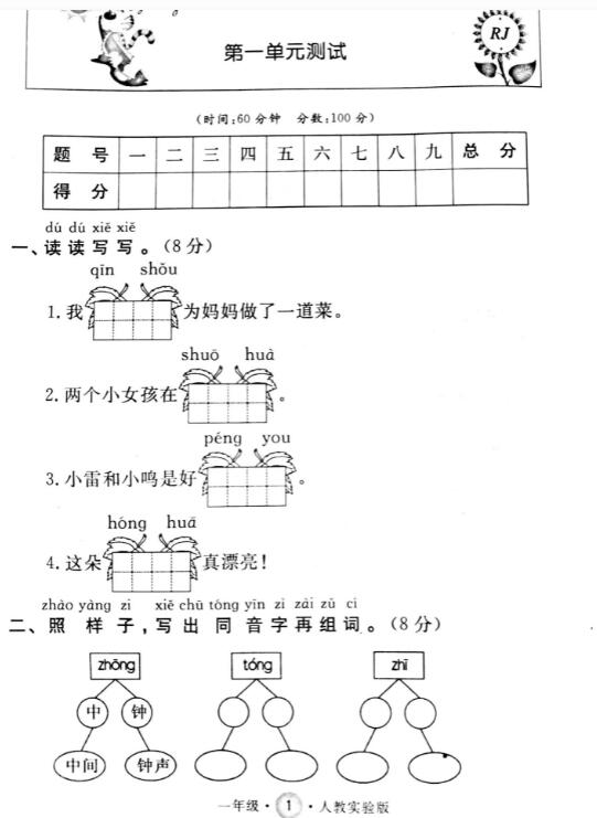 人教实验版一年级语文下册第一单元测试卷pdf资源免费下载