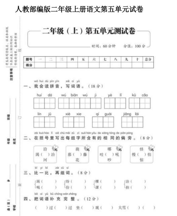 人教部编版二年级上册语文第五单元测试卷文档资源免费下载