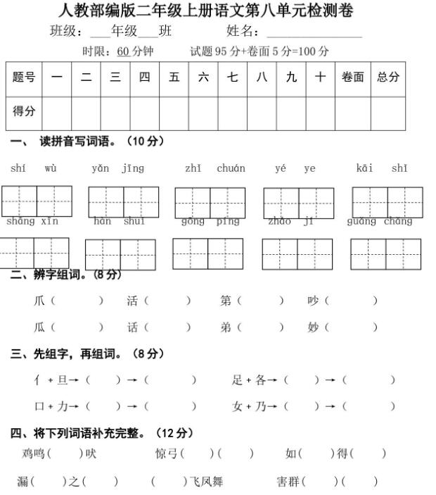 人教部编版二年级上册语文第八单元检测卷文档资源免费下载