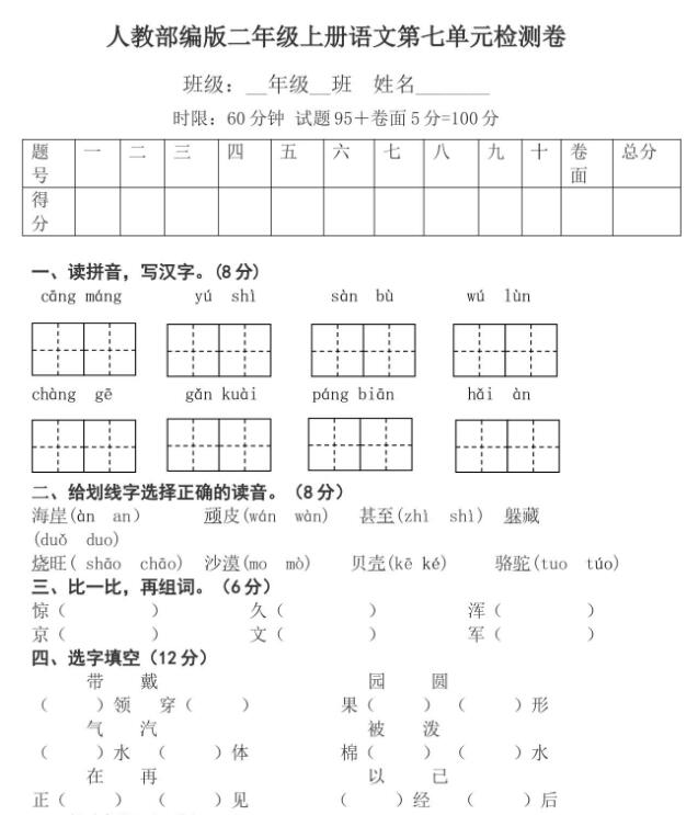 人教部编版二年级上册语文第七单元检测卷文档资源免费下载
