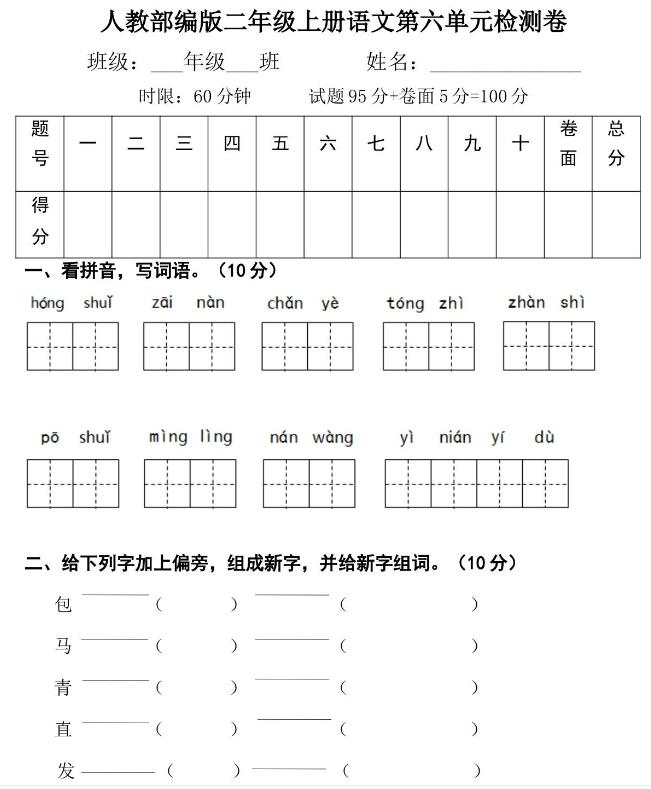 人教部编版二年级上册语文第六单元检测卷文档资源免费下载