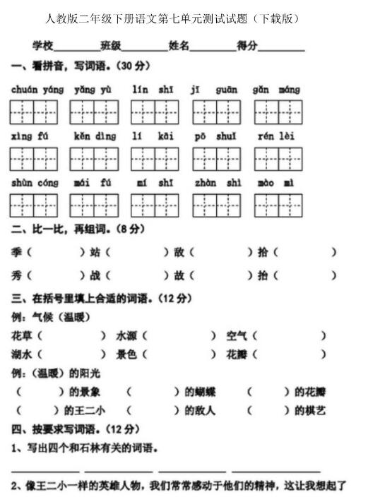 人教版二年级下册语文第七单元测试题文档资源百度网盘免费下载