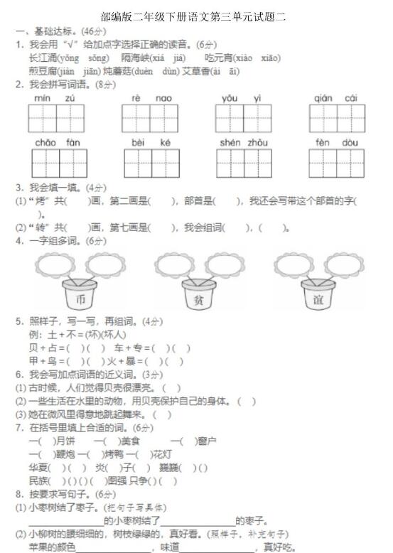 部编版二年级下册语文第三单元试题二文档资源百度网盘免费下载
