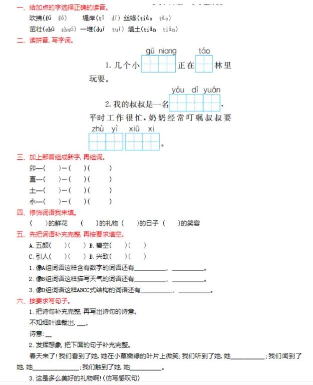 部编版二年级下册语文第一单元试题五文档资源百度网盘免费下载