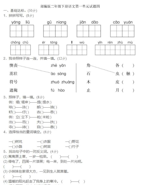 部编版二年级下册语文第一单元试题四文档资源百度网盘免费下载