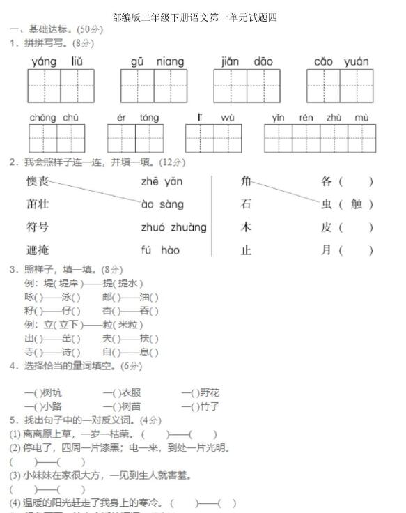 部编版二年级下册语文第一单元试题四文档资源百度网盘免费下载