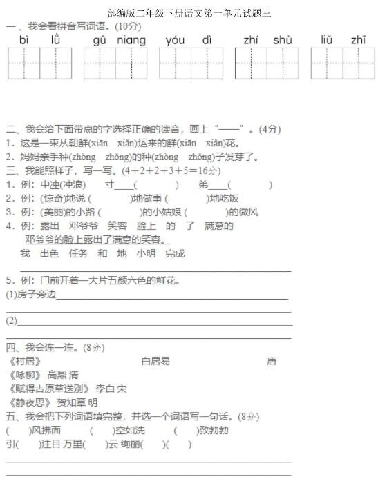 部编版二年级下册语文第一单元试题三文档资源百度网盘免费下载