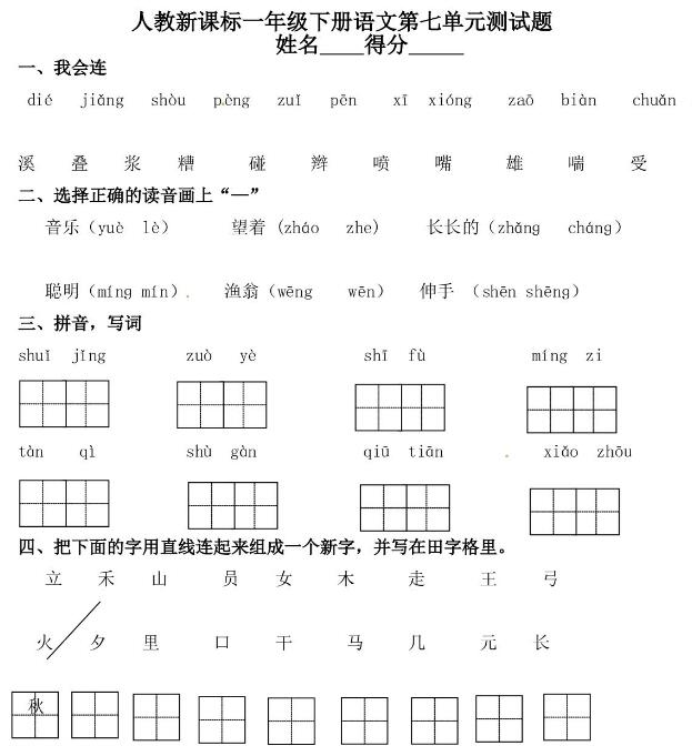 人教新课标一年级下册语文第七单元测试题(含答案)文档资源免费下载