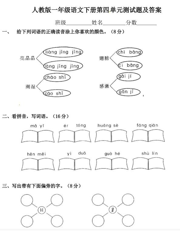 人教版一年级下册语文第四单元测试题及答案文档资源免费下载