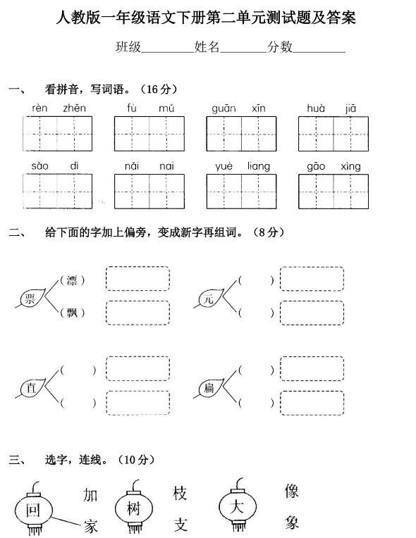 人教版一年级下册语文第二单元测试题及答案文档资源免费下载