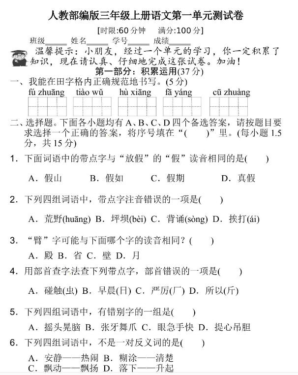 人教部编版三年级上册语文第一单元测试卷文档资源免费下载