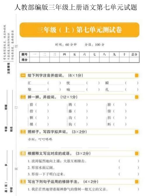 人教部编版三年级上册语文第七单元测试卷文档资源免费下载