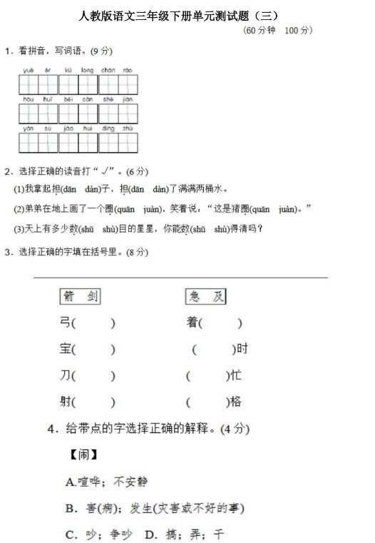 人教版三年级下册语文单元测试题三文档资源百度网盘免费下载