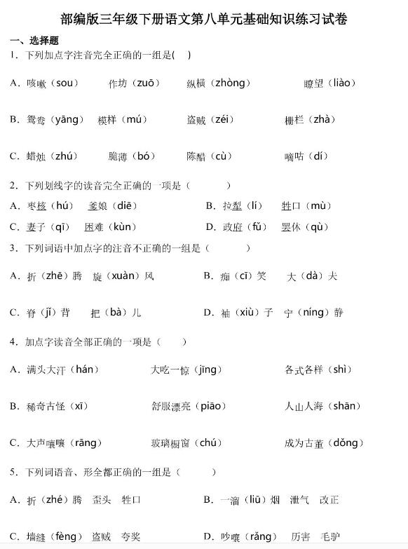 部编版三年级下册语文第八单元基础知识练习试卷文档资源免费下载