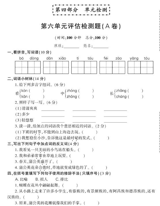 部编版三年级下册语文第六单元评估检测题(A卷)pdf资源免费下载